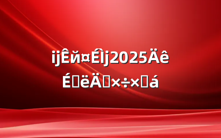 ĳй2025ϰ깤ܽ