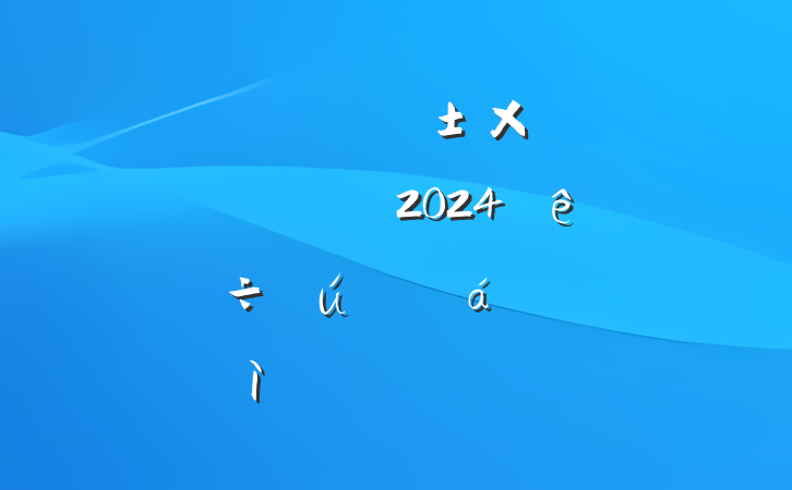 ĳй繫˾ܾίίԱ2024˶ռ