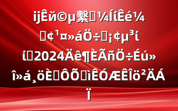 ĳй繫˾ίǡϯίίԱ2024˶ռ