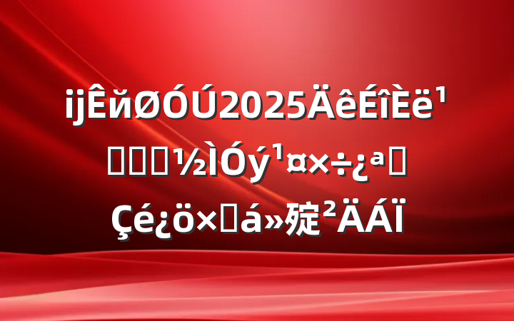 ĳй2025᳹ѧϰչܽ㱨