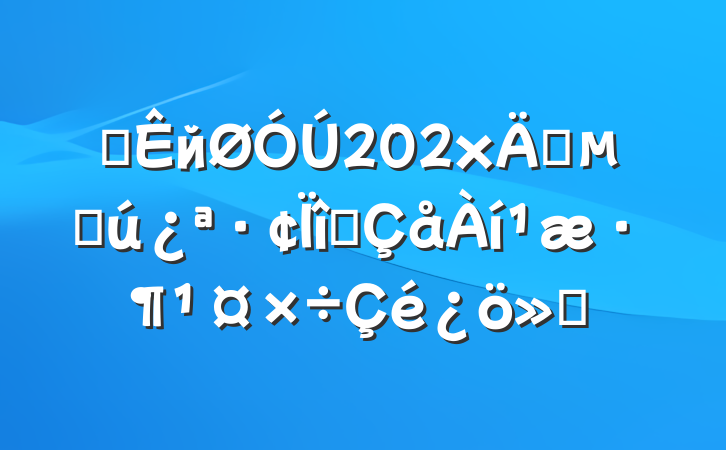 ĳй202x귿زĿ淶㱨