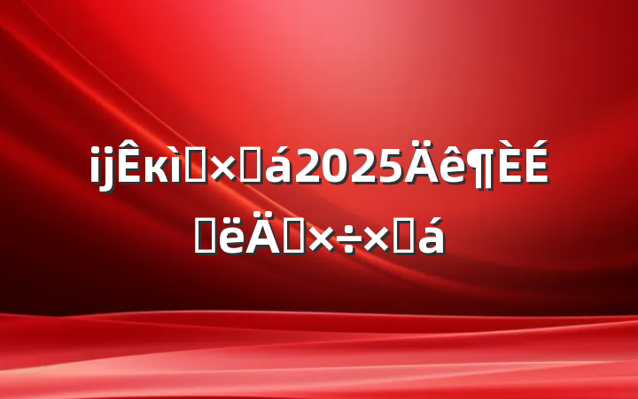 ĳкʮֻ2025ϰ깤ܽ
