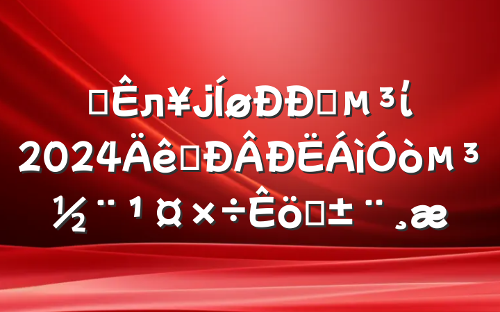 ĳлҵί2024ץ򵳽ְ