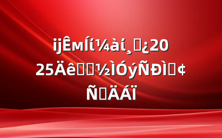 ĳмίίɲ2025ѧϰַԲ