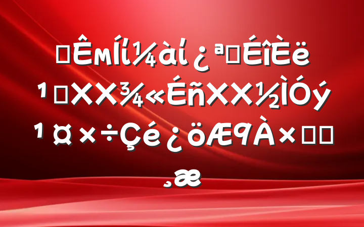 ĳмίίչ᳹XXXXܽᱨ