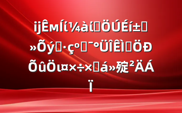 ĳмίίȺ߲֮͸⼯ιܽ㱨