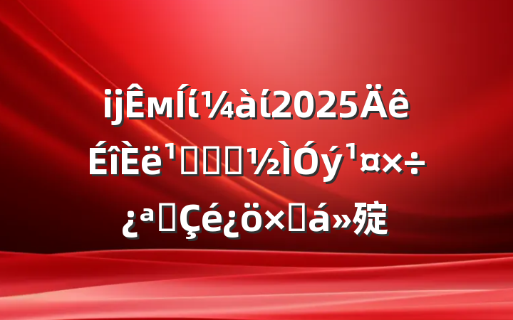 ĳмίί2025᳹ѧϰչܽ㱨