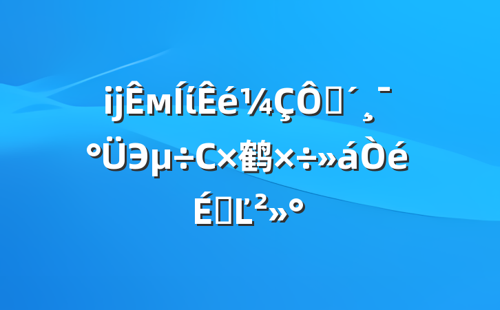 ĳмίڷЭС鹤ϵĽ