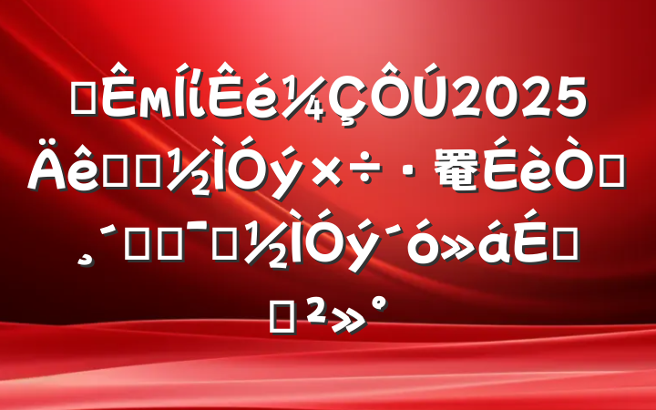 ĳмί2025ѧϰ罨԰ٸľʾϵĽ