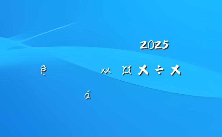 ĳнͨ2025᳹xxܽ㱨