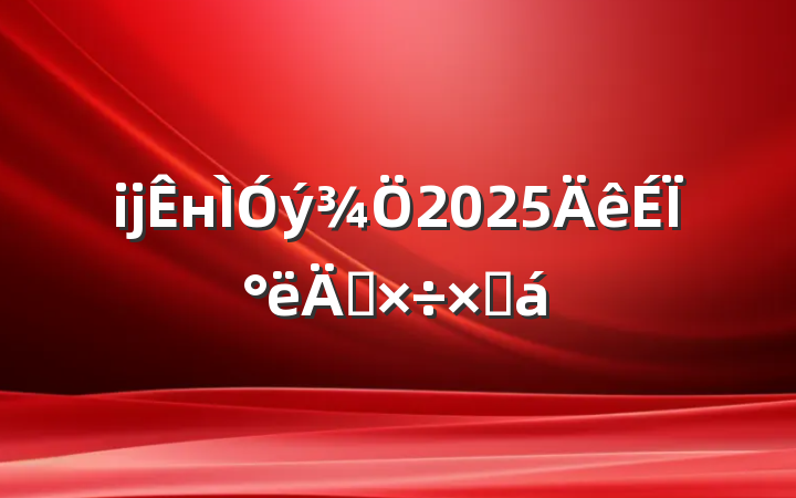 ĳн2025ϰ깤ܽ