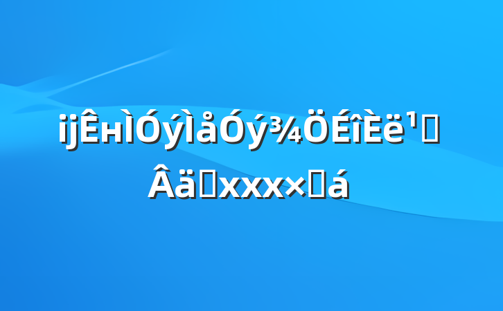 ĳн᳹ʵxxxܽ