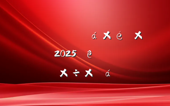 ĳ֯ۺϵί2025ϰ깤ܽ