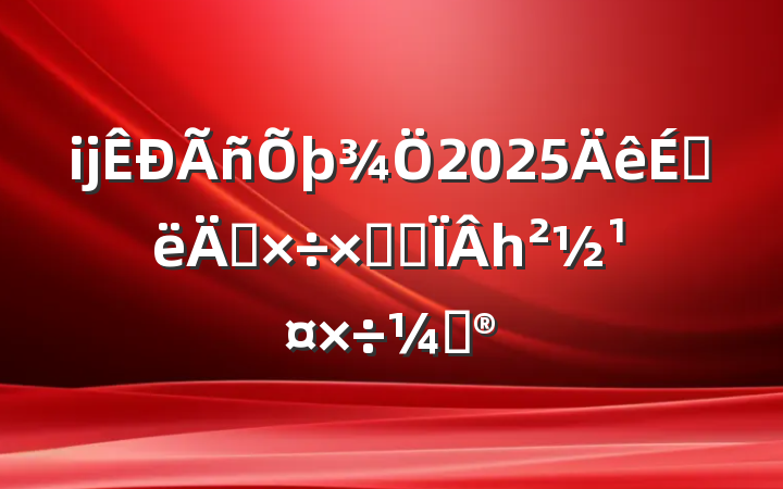 ĳ2025ϰ깤ܽἰһƻ