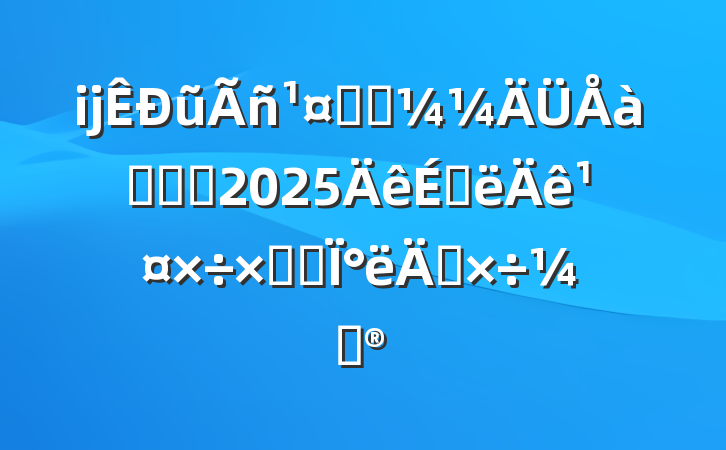 ĳũְҵѵѧԺ2025ϰ깤ܽἰ°깤ƻ