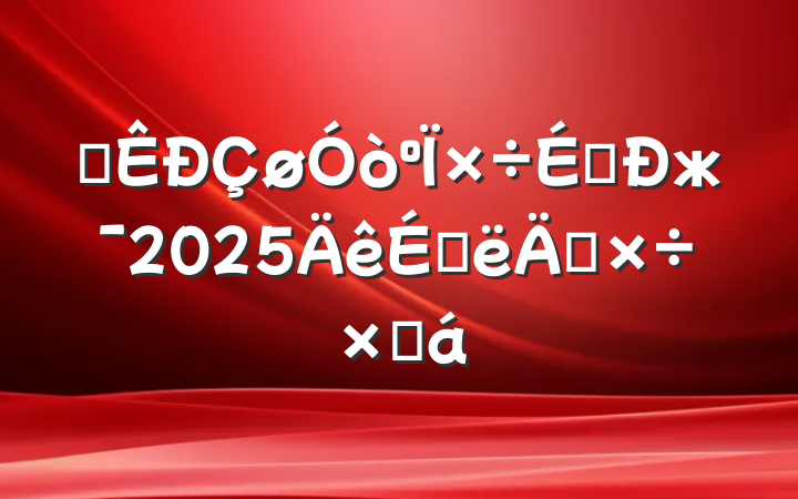 ĳж2025ϰ깤ܽ
