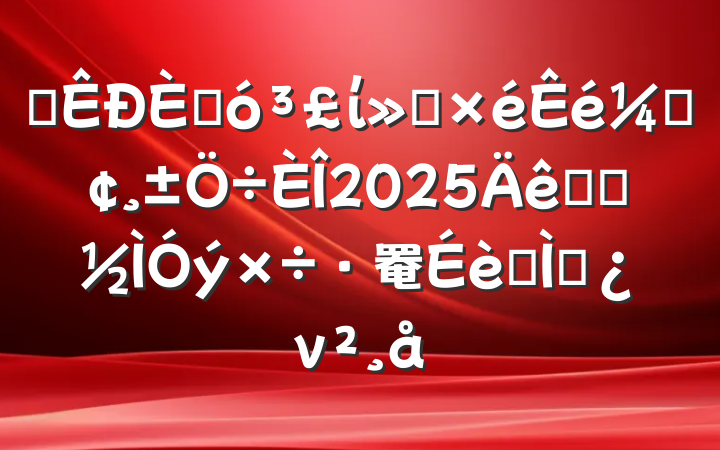 ĳ˴ίᵳǡ2025ѧϰ罨ר⵳ν