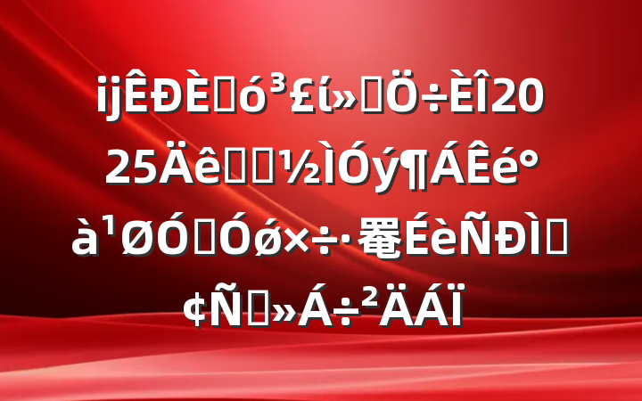 ĳ˴ίḱ2025ѧϰڼǿ罨ַԽ