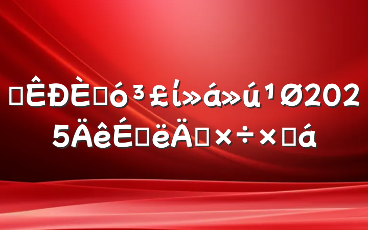 ĳ˴ί2025ϰ깤ܽ