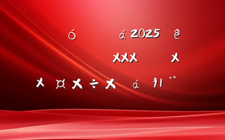 ĳ˴ί2025᳹XXXXXܽ