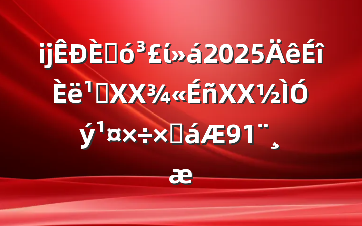 ĳ˴ί2025᳹XXXXܽ