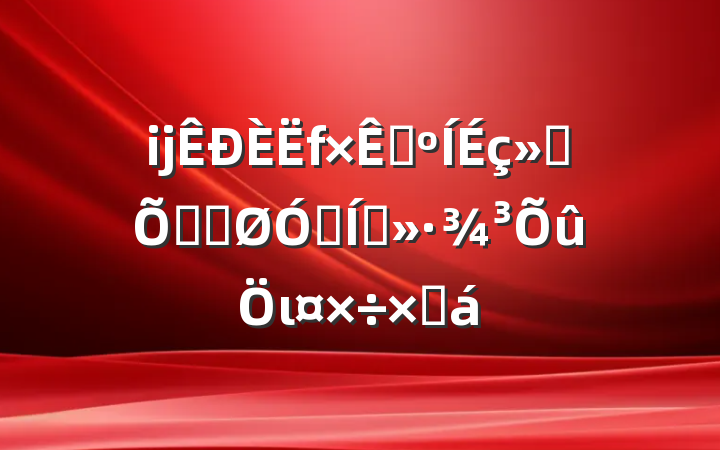 ĳԴᱣϾֹھҵιܽ