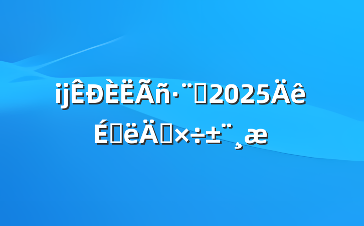 ĳԺ2025ϰ깤