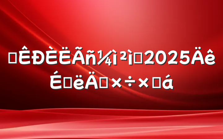 ĳԺ2025ϰ깤ܽ