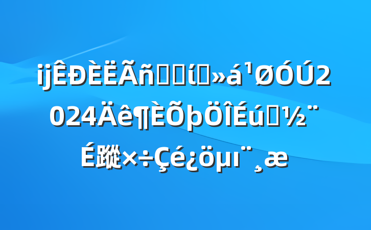 ĳҽԺίԱ2024̬蹤ı