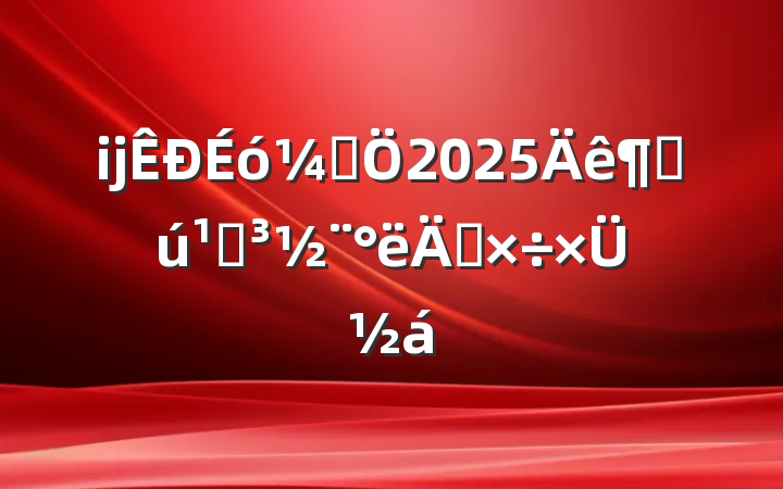 ĳƾ2025Ȼص깤ܽ