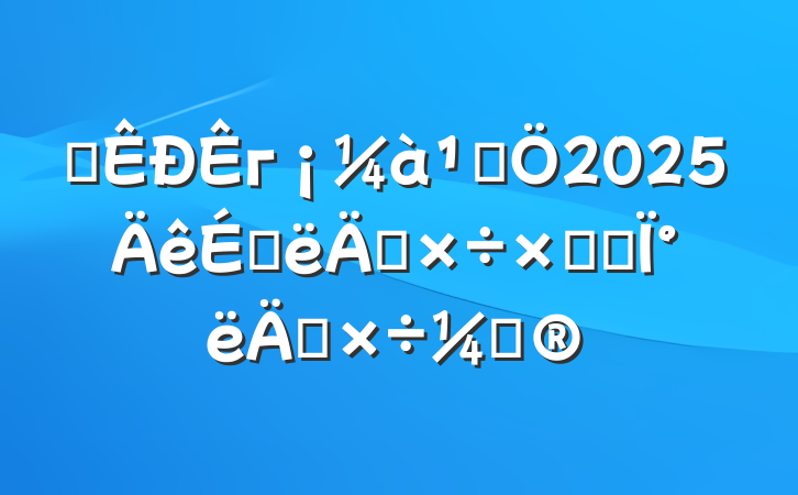 ĳгܾ2025ϰ깤ܽἰ°깤ƻ