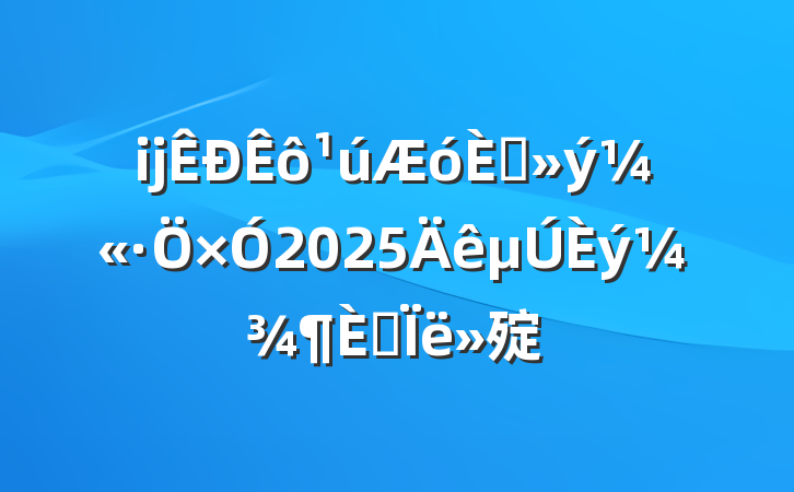 ĳ뵳2025˼㱨