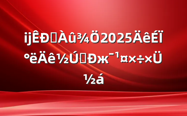 ĳˮ2025ϰˮжܽ