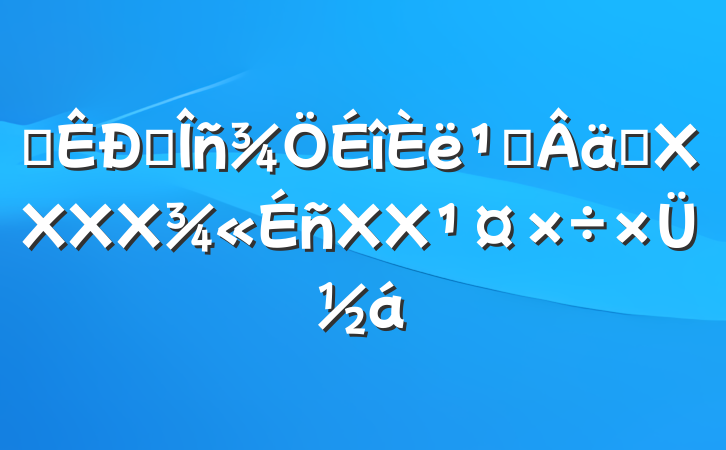 ĳˮ᳹ʵXXXXXXܽ
