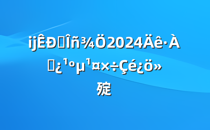 ĳˮ2024Ѵ㱨