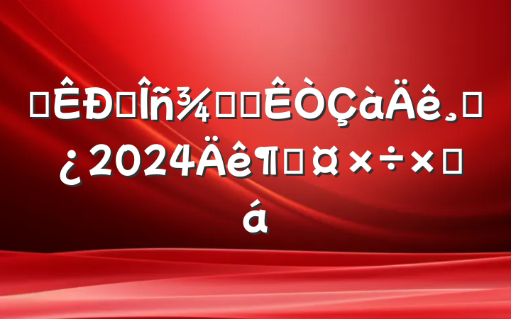 ĳ˰ְ칫ɲ2024ȹܽ