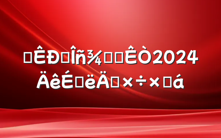 ĳ˰ְ칫2024ϰ깤ܽ