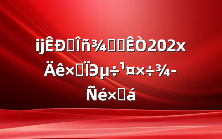 ĳ˰ְ칫202xۺЭܽ