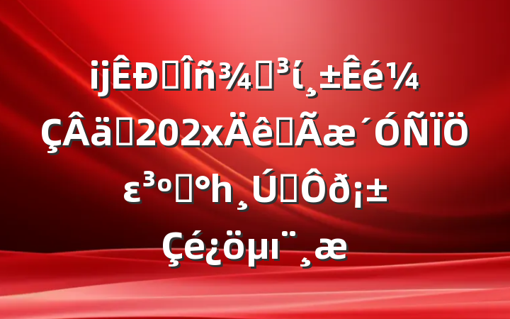 ĳ˰ֵίʵ202xȫε͡һ˫ı