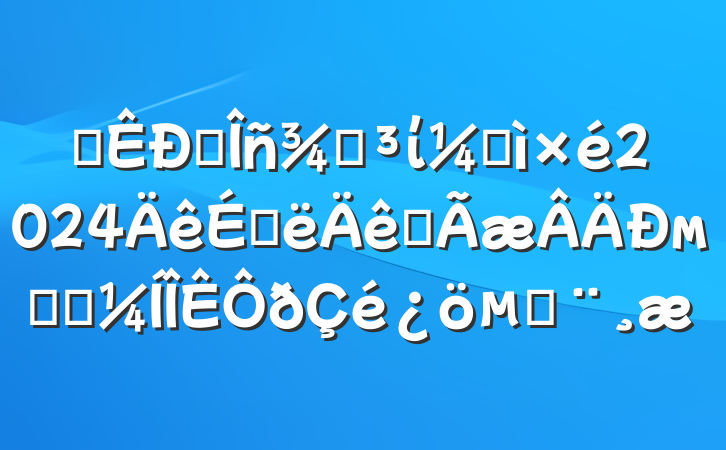 ĳ˰ֵίͼ2024ϰȫмලִı