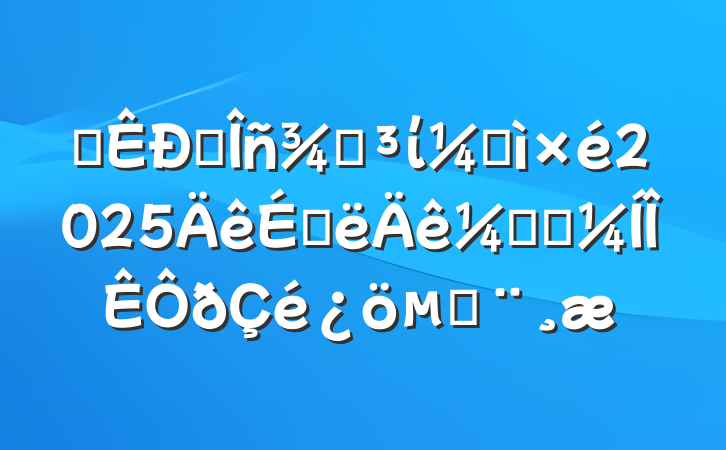 ĳ˰ֵίͼ2025ϰලִı