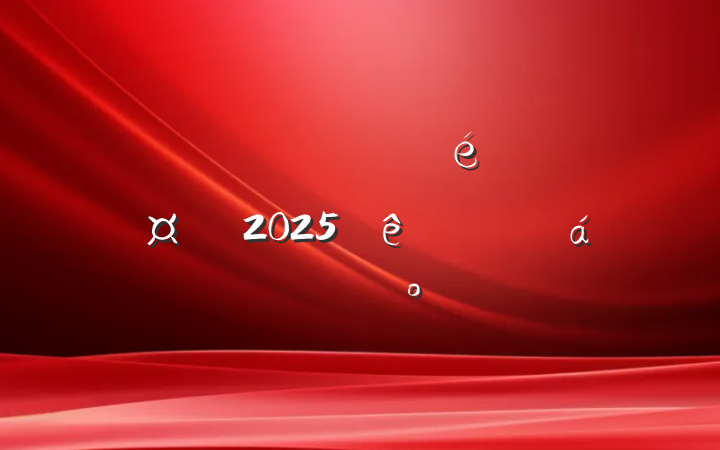 ĳ˰ֵίǡֳ2025ϵĽ