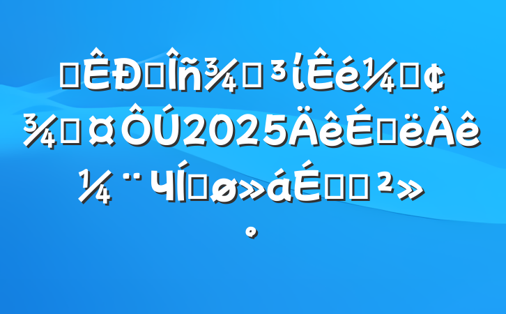 ĳ˰ֵίǡֳ2025ϰ꼨ЧƽϵĽ