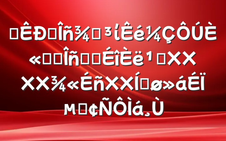 ĳ˰ֵίȫʡ˰ϵͳ᳹XXXXXXƽϵķ