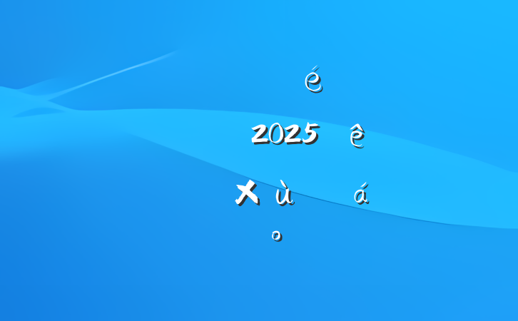 ĳ˰ֵίȫ˰ϵͳ2025ְԱ̸ϵĽ