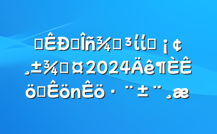 ĳ˰ֵίίԱֳ2024ְ