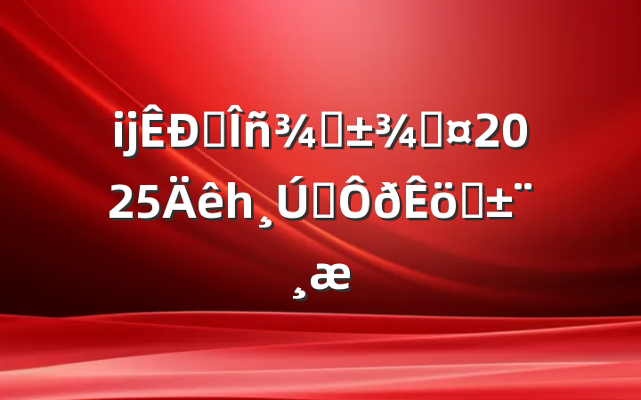 ĳ˰ֳָ2025һ˫ְ