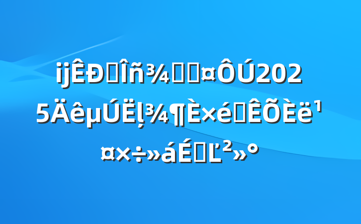 ĳ˰־ֳ2025ļ֯빤ϵĽ