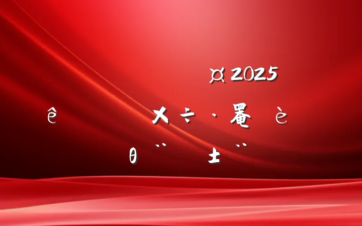 ĳ˰־ֳ2025ڼǿ罨ר⵳θ