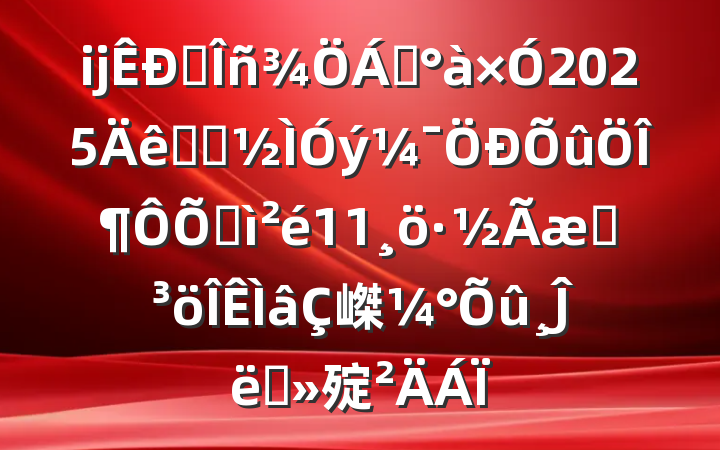 ĳ˰쵼2025ѧϰζռ11ͻ嵥Ĵʩ㱨